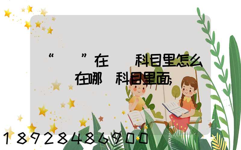 “運費”在會計科目里怎么記賬記在哪個科目里面