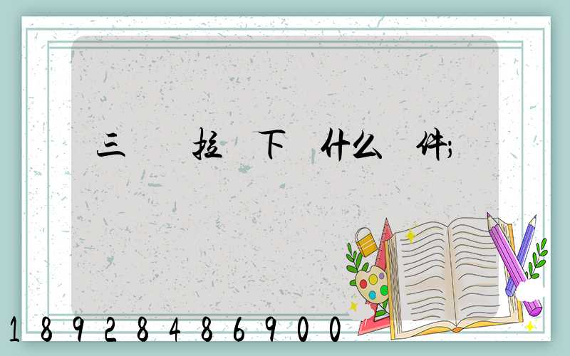 三輪車拉貨下載什么軟件