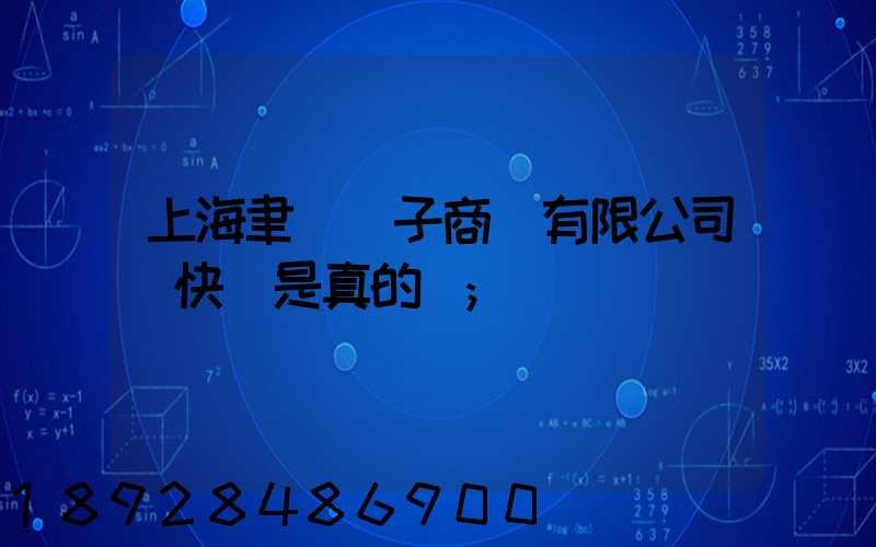 上海聿謹電子商務有限公司發快遞是真的嗎