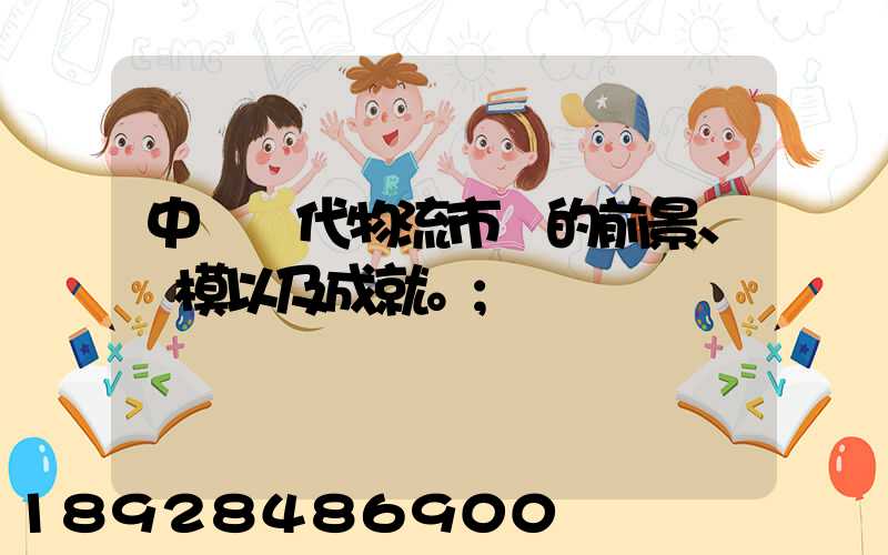 中國現代物流市場的前景、規模以及成就。