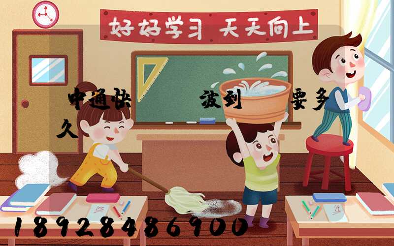 中通快遞從寧波到廈門要多久