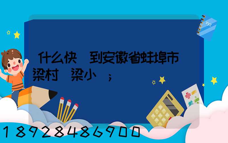 什么快遞到安徽省蚌埠市陳梁村陳梁小學