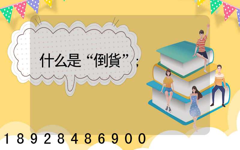 什么是“倒貨”