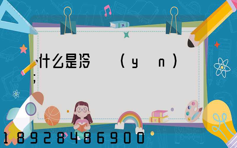 什么是冷鏈運(yùn)輸