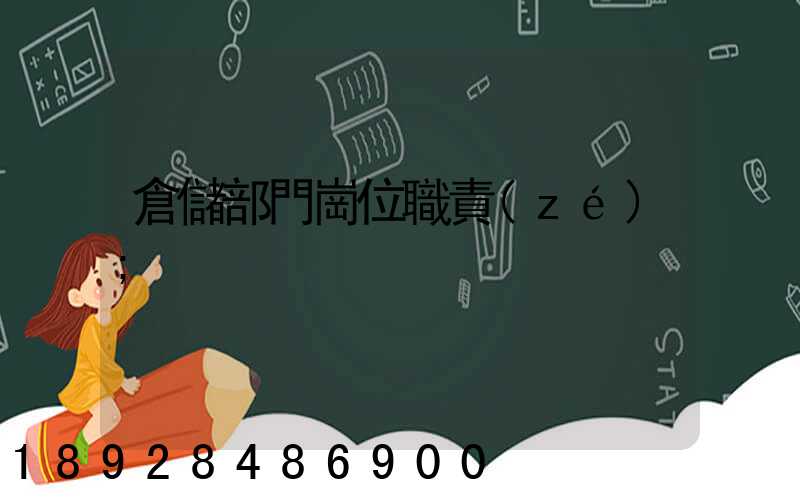 倉儲部門崗位職責(zé)