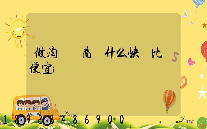 做淘寶電商發什么快遞比較便宜
