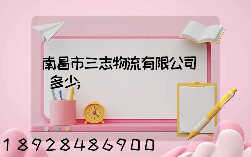 南昌市三志物流有限公司電話多少