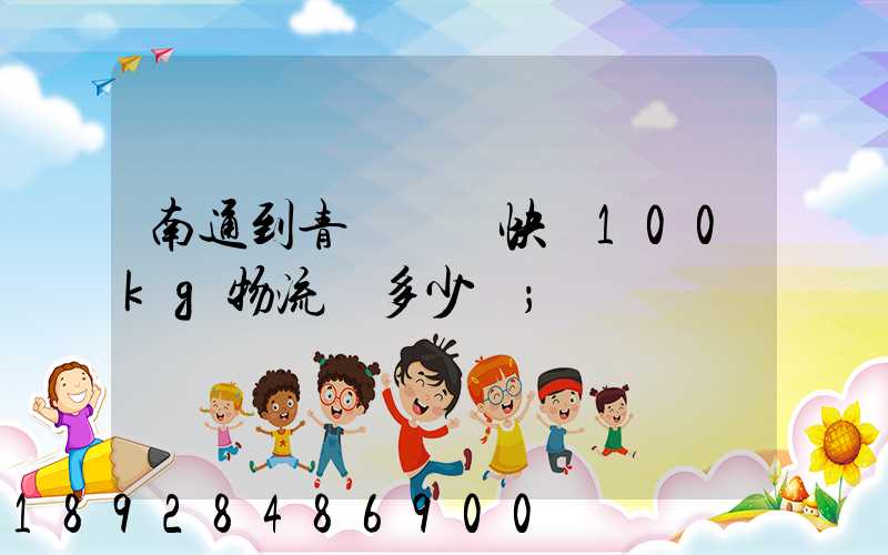 南通到青島順豐快遞100kg物流費多少錢