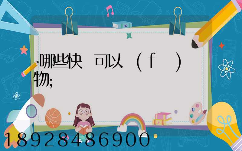 哪些快遞可以發(fā)寵物