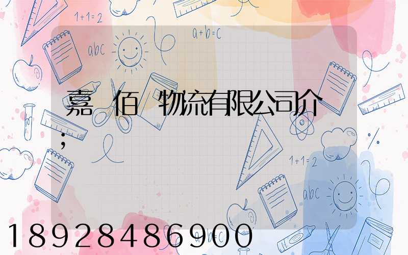 嘉興佰誠物流有限公司介紹