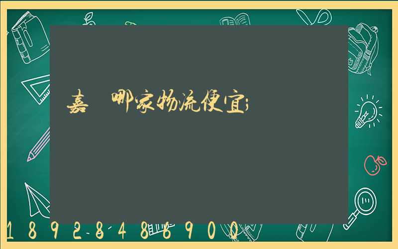 嘉興哪家物流便宜