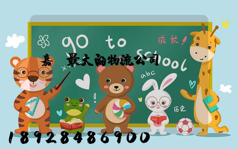 嘉興最大的物流公司