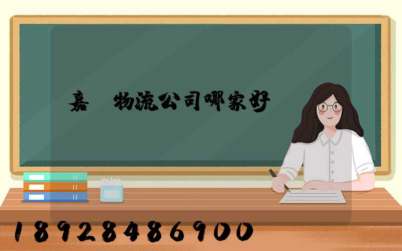 嘉興物流公司哪家好