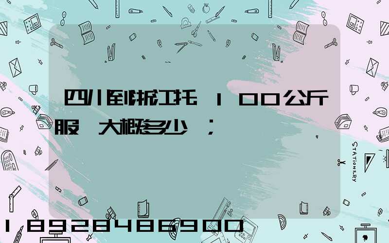 四川到浙江托運100公斤服裝大概多少錢