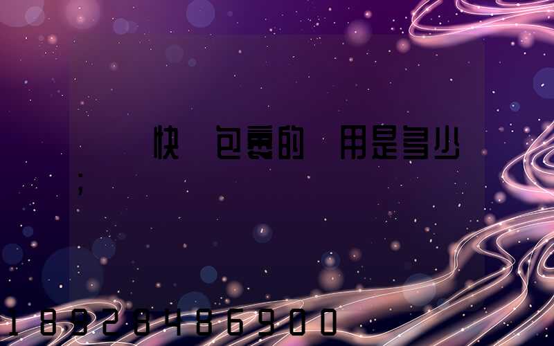 國際快遞包裹的費用是多少
