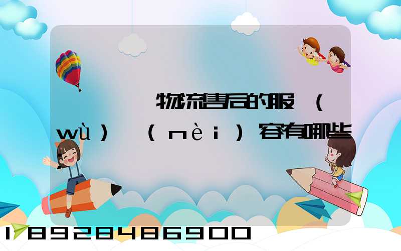 國際無憂物流售后的服務(wù)內(nèi)容有哪些