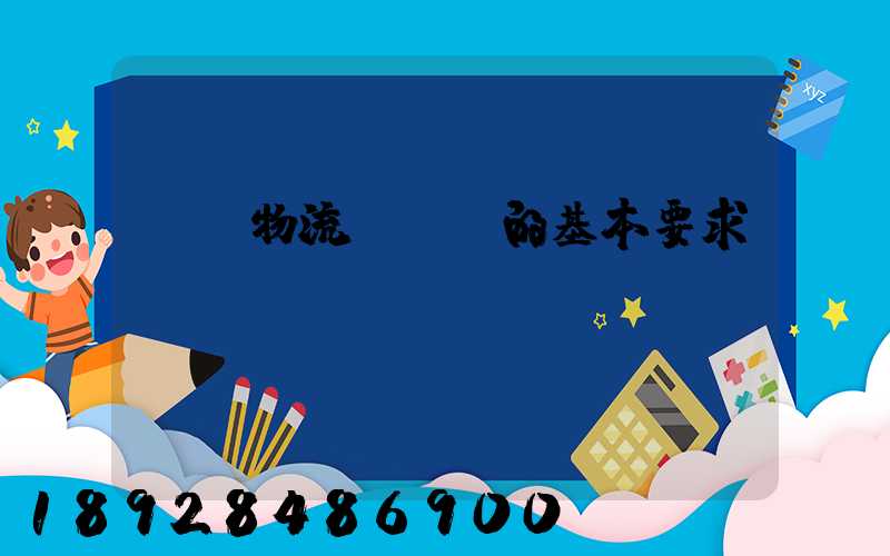 國際物流與運輸的基本要求