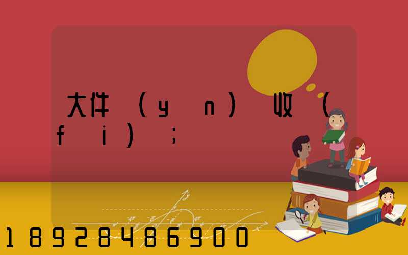 大件運(yùn)輸收費(fèi)嗎