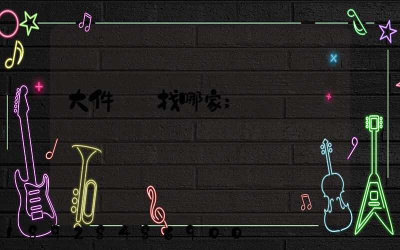 大件運輸找哪家