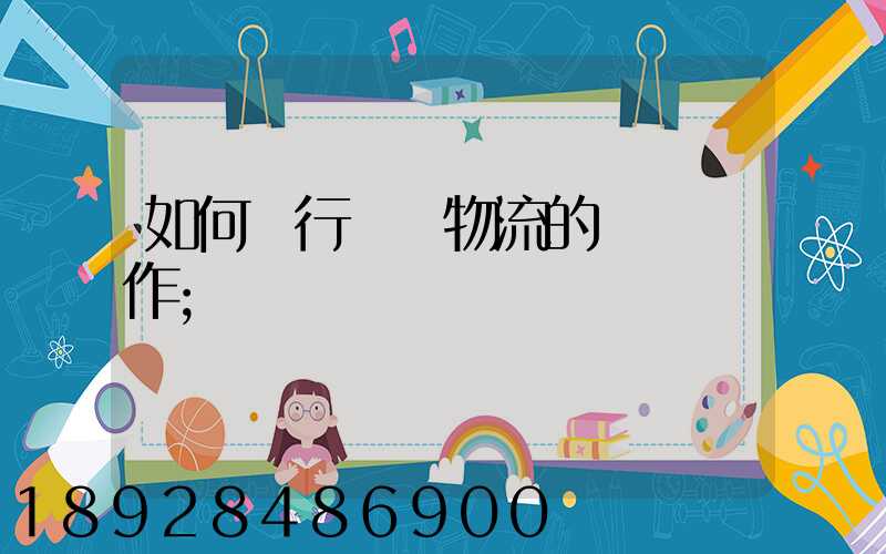如何進行專線物流的標準運作