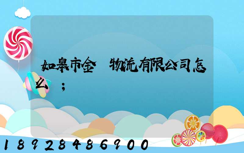 如皋市金順物流有限公司怎么樣