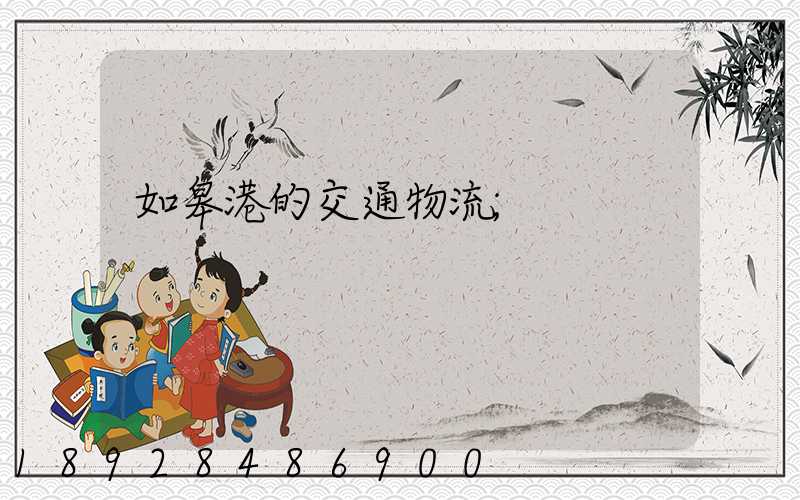 如皋港的交通物流
