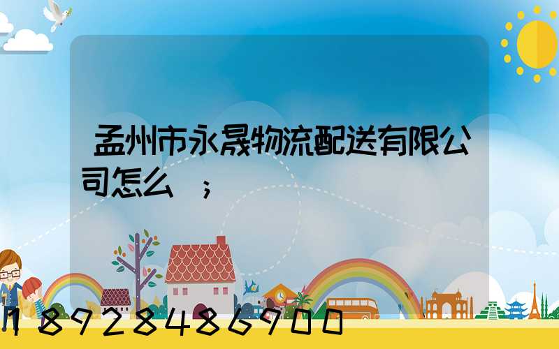孟州市永晟物流配送有限公司怎么樣