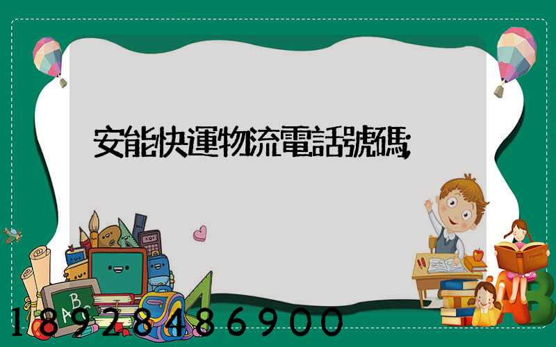 安能快運物流電話號碼