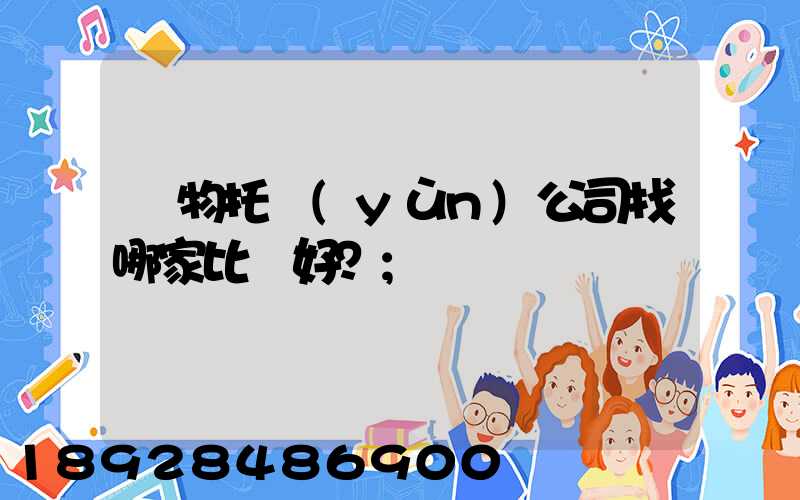 寵物托運(yùn)公司找哪家比較好？
