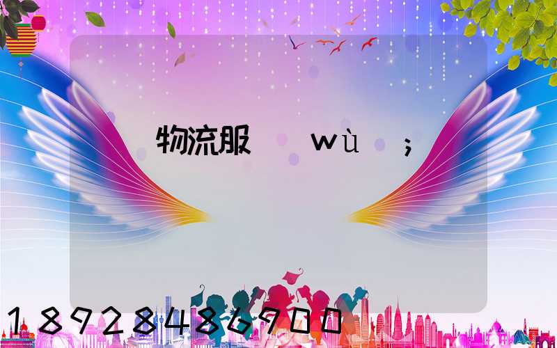 專線物流服務(wù)