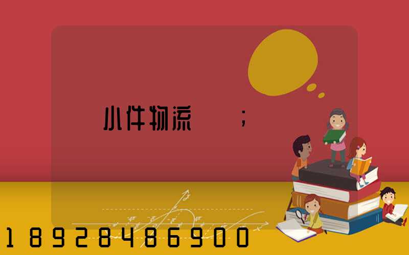 小件物流運輸