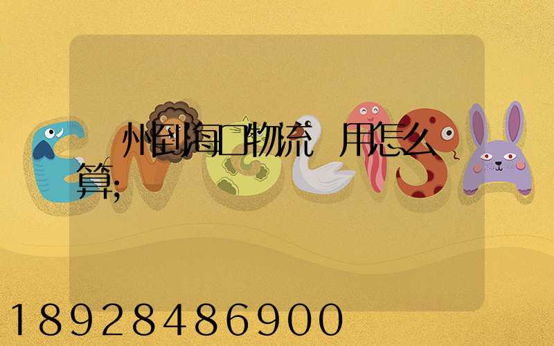廣州到海口物流費用怎么計算