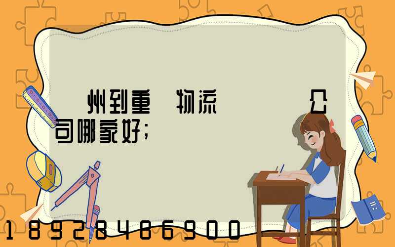 廣州到重慶物流貨運專線公司哪家好