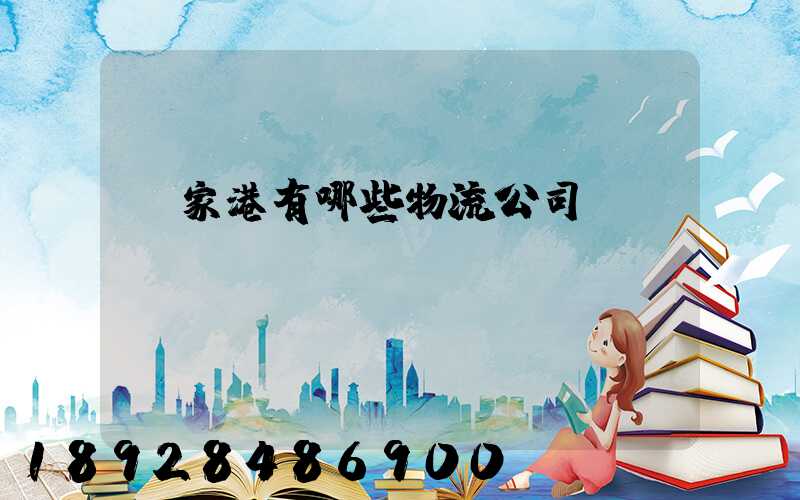 張家港有哪些物流公司