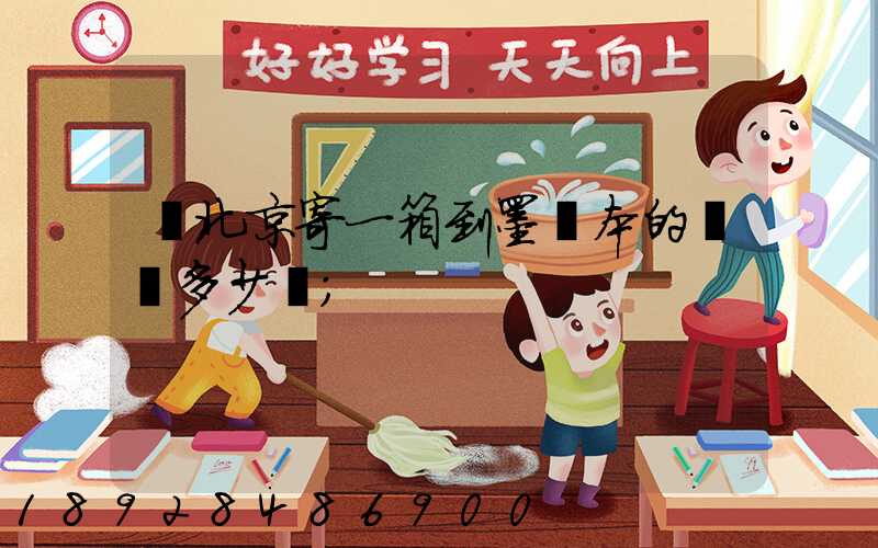 從北京寄一箱到墨爾本的郵費多少錢