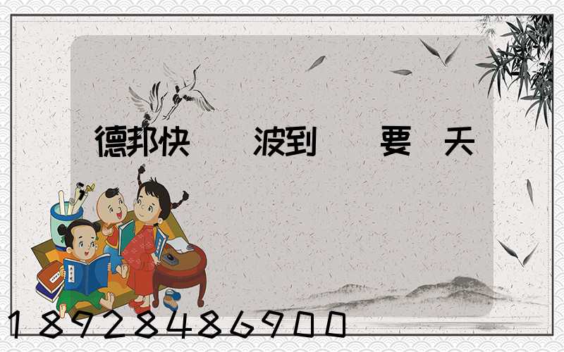 德邦快遞寧波到廈門要幾天