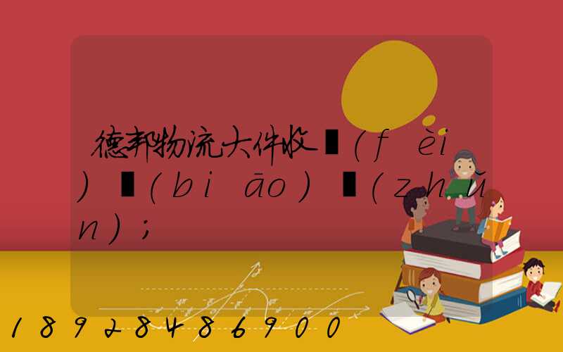 德邦物流大件收費(fèi)標(biāo)準(zhǔn)