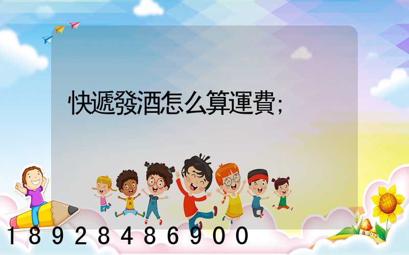 快遞發酒怎么算運費