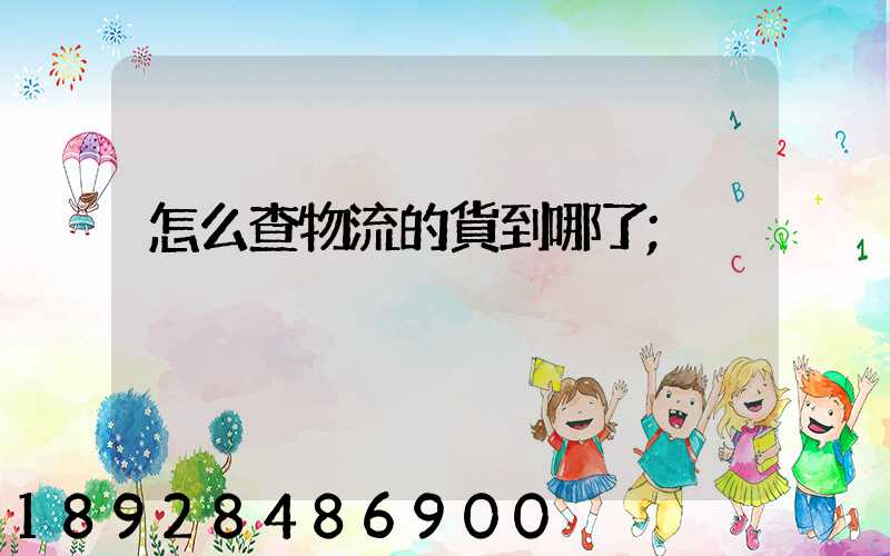 怎么查物流的貨到哪了