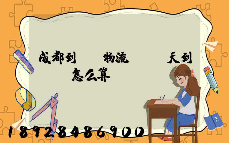成都到義烏物流專線幾天到,運費怎么算