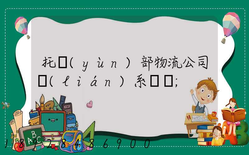 托運(yùn)部物流公司聯(lián)系電話