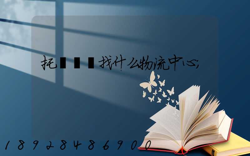 托運車輛找什么物流中心