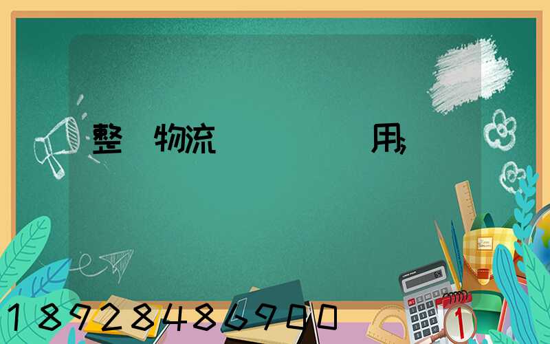 整車物流專線運輸費用