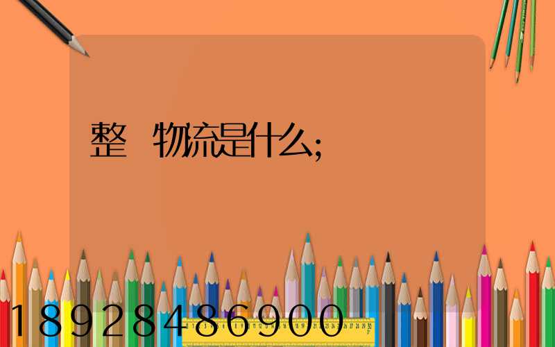 整車物流是什么