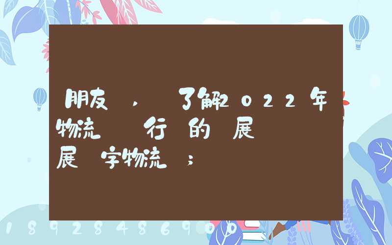 朋友們,誰了解2022年物流貨運行業的發展趨勢會發展數字物流嗎