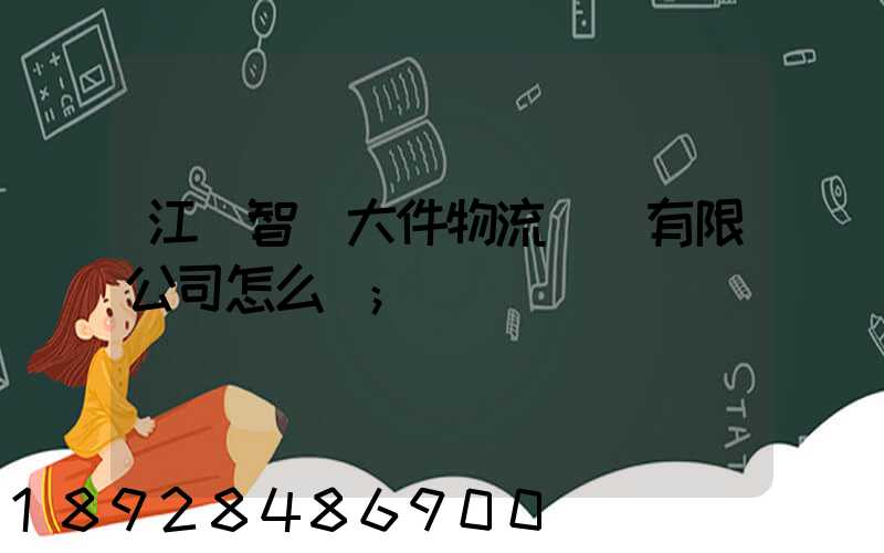 江蘇智誠大件物流運輸有限公司怎么樣
