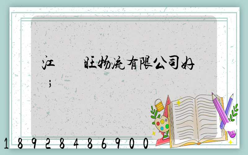 江蘇興旺物流有限公司好進嗎