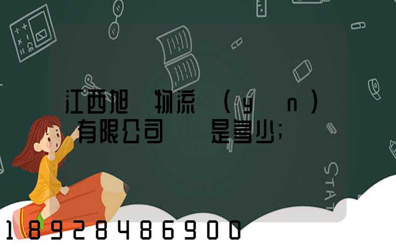 江西旭東物流運(yùn)輸有限公司電話是多少