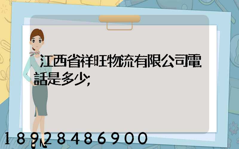 江西省祥旺物流有限公司電話是多少