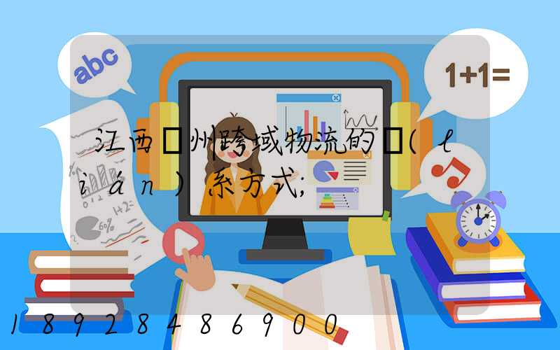 江西贛州跨域物流的聯(lián)系方式